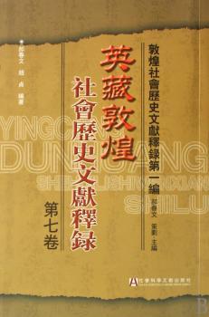英藏敦煌社会历史文献释录·第七卷