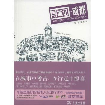 寻城记·成都:一座熟悉的陌生城市