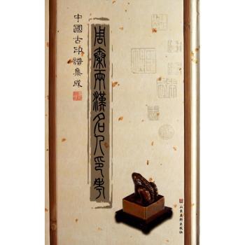 周秦两汉名人印考