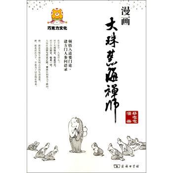 漫画大珠慧海禅师
