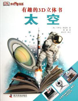 有趣的3D立体书—太空 带给你真正的裸眼3D体验！