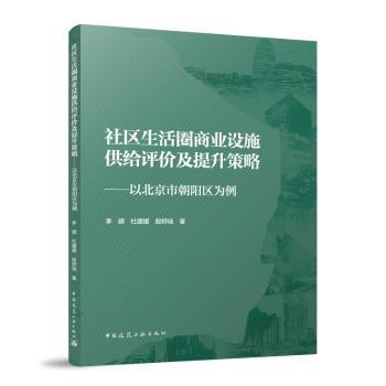 社区生活圈商业设施供给评价及提升策略——以北京市朝阳区为例