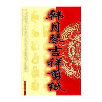 韩月琴吉祥剪纸