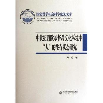 中世纪西欧基督教文化环境中“人”的生存状态研究
