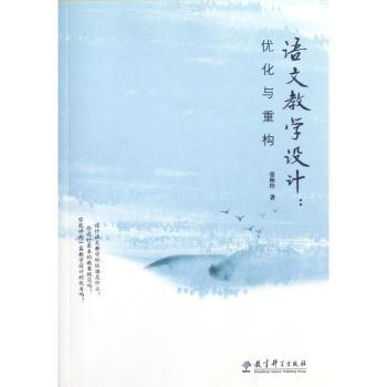 语文教学设计：优化与重构