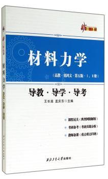 材料力学导教·导学·导考:高教·刘鸿文·第五版