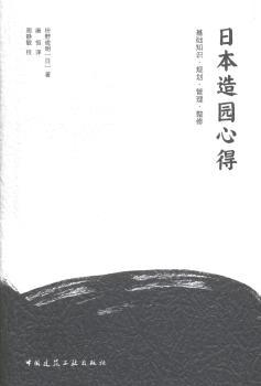 日本造园心得:基础知识·规划·管理·整修