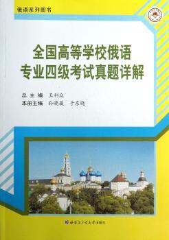 全国高等学校俄语专业四级考试真题详解