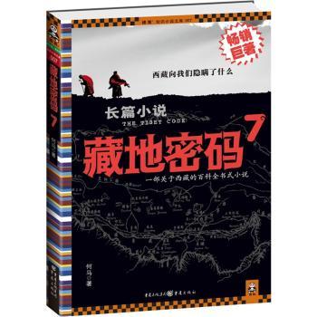 藏地密码 7