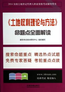 2014-<<土地权利理论与方法>>命题点全面解读-全国土地登记代理人职业资格考试辅导用书
