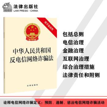 中华人民共和国反电信网络诈骗法