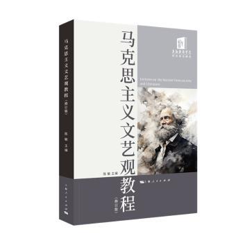 马克思主义文艺观教程(修订版)