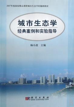城市生态学经典案例和实验指导