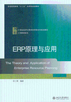 ERP原理与应用