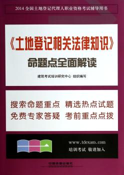 2014-<<土地登记相关法律知识>>命题点全面解读-全国土地登记代理人职业资格考试辅导用书