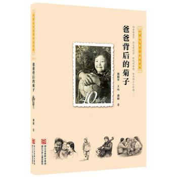 爸爸背后的菊子:1940-1949