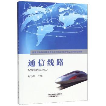 通信线路