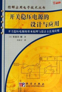开关稳压电源的设计与应用(图解实用电子技术丛书)