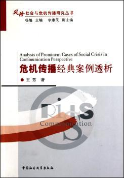 危机传播经典案例透析