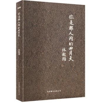 你是那人间的四月天