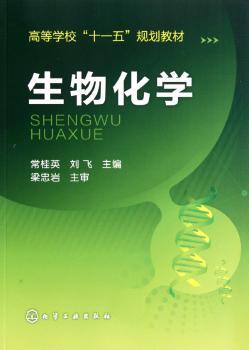 生物化学（常桂英）