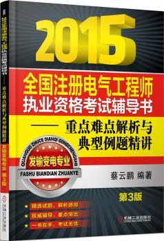 2015全国注册电气工程师执业资格考试辅导书:重点难点解析与典型例题精讲