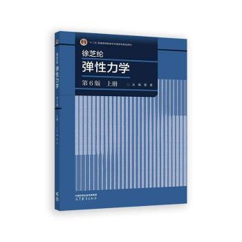 徐芝纶弹性力学(第6版)(上)