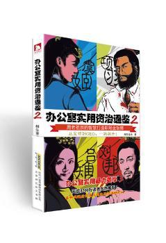 《办公室实用资治通鉴2》（原名：办公室实用暴力美学3 一本能改变无数人命运的职场实用故事书！天涯3200万读者火热：比《明朝那些事儿》更有趣，比《水煮三国》更实用）