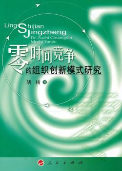 零时间竞争的组织创新模式研究
