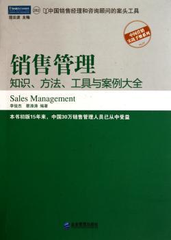 销售管理:知识.方法.工具与案例大全