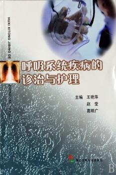 呼吸系统疾病的诊治与护理