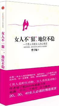 女人不狠,地位不稳（一个男人写给女人的心里话，赵薇、于丹、王珞丹合力）