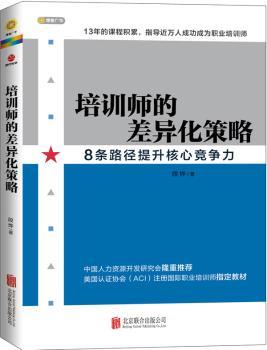 培训师的差异化策略(培训师的《定位》之作)