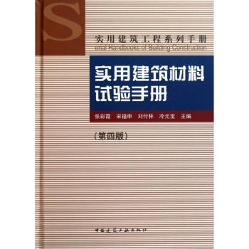 实用建筑材料试验手册