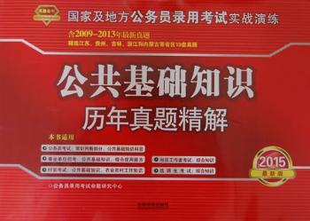 2015-公共基础知识历年真题精解-国家及地方公务员录用考试实战演练-