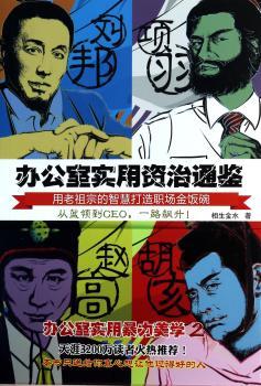 《办公室实用资治通鉴》（原名：办公室实用暴力美学2 一本能改变无数人命运的职场实用故事书！天涯3200万读者火热：比《明朝那些事儿》更有趣，比《水煮三国》更实用）