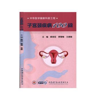 子宫颈疾病100问