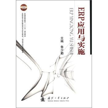 ERP应用与实施