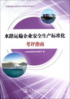水路运输企业安全生产标准化考评指南