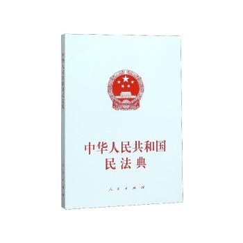 中华人民共和国民法典（大字本）