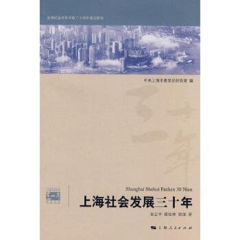 上海社会发展三十年