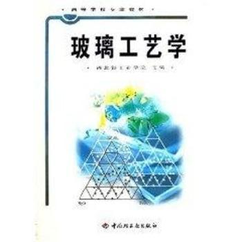 玻璃工艺学