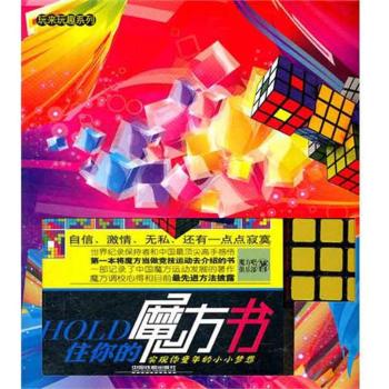 HOLD住你的魔方书-实现你童年的小小梦想