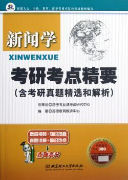 新闻学考研考点精要-含考研真题和解析