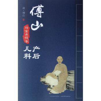 傅山产后 儿科-仿古点校本