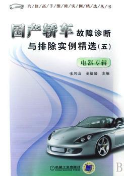 国产轿车故障诊断与排除实例:五:电器专辑