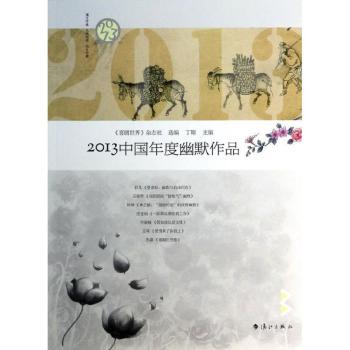 2013-中国年度幽默作品