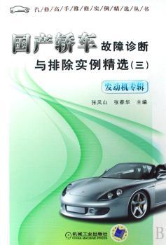 国产轿车故障诊断与排除实例:三:发动机专辑