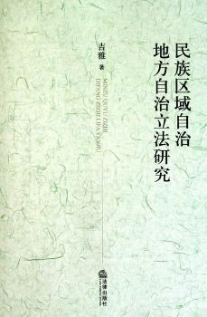民族区域自治地方自治立法研究