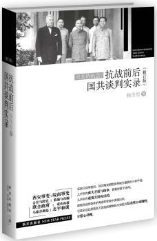 抗战前后国共谈判实录-(修订版)